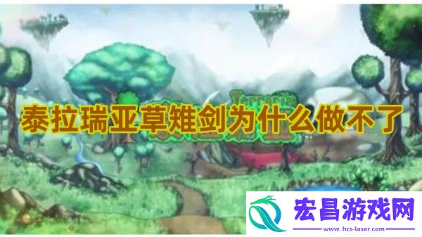 泰拉瑞亚草雉剑为什么做不了