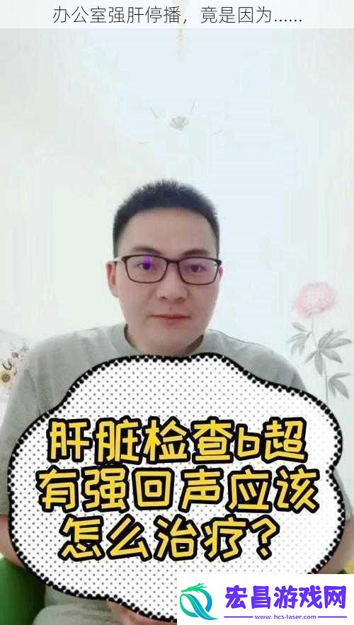 办公室强肝停播竟是因为......
