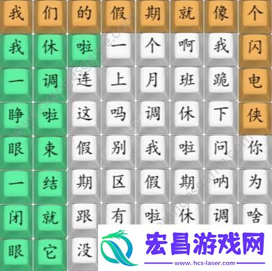 汉字找茬王我们的假期攻略