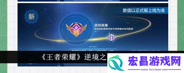 王者荣耀逆境之光机制是什么
