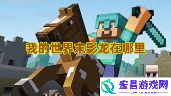 我的世界末影龙在哪里找