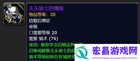 魔兽世界无头骑士的战马怎么获取