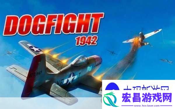 空中缠斗1942图文流程攻略行动1