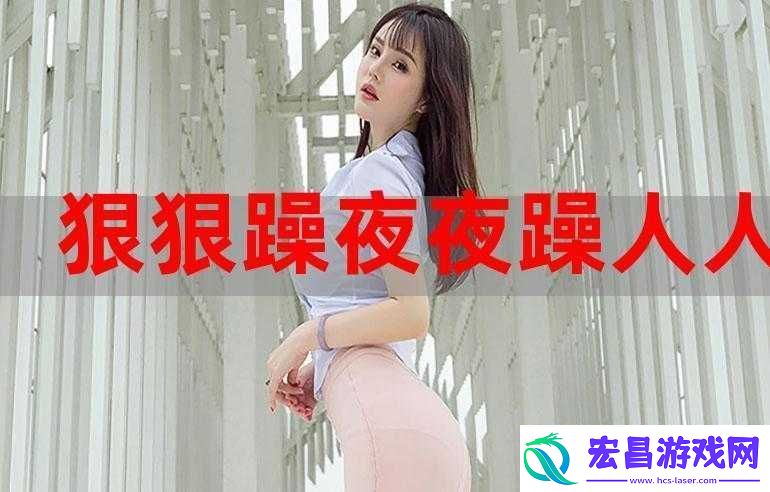 天天躁恨恨躁夜躁