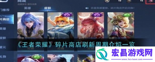 王者荣耀碎片商店多久刷新一次