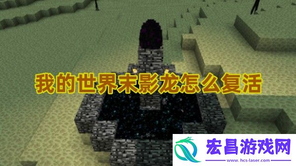 我的世界末影龙怎么复活