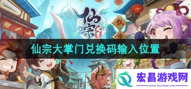 仙宗大掌门兑换码在换