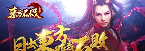 东方不败手游策略揭秘