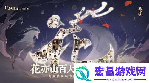 国风书院手游花亦山心之月公测在即