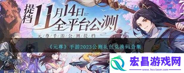 元尊手游公测礼包兑换码汇总