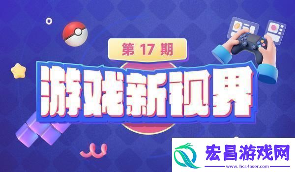 游戏新视界