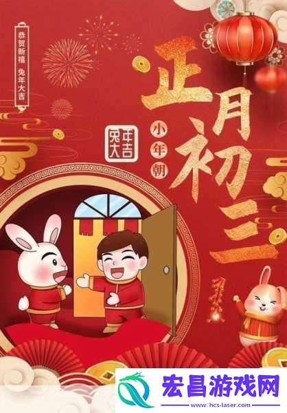 大年初三