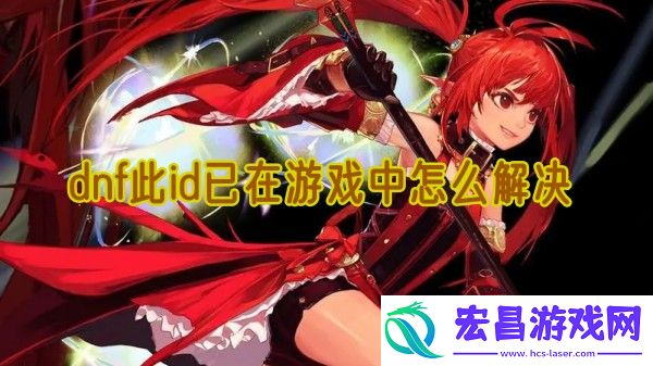 dnf此id已在游戏中怎么解决