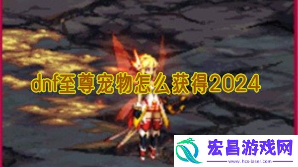 dnf至尊宠物怎么获得