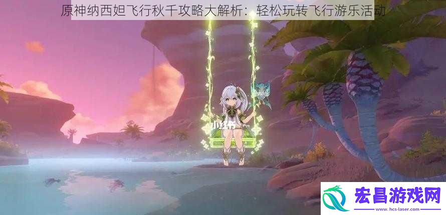 原神纳西妲飞行秋千攻略大解析