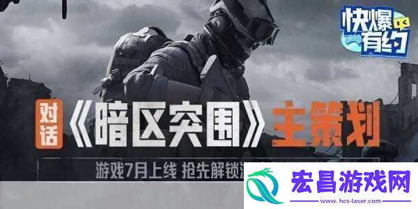 独家揭秘暗区突围