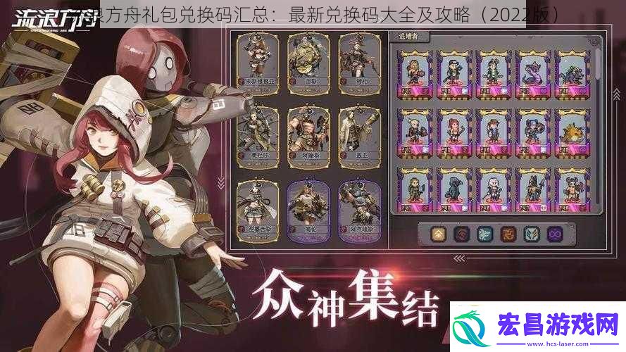 流浪方舟礼包兑换码汇总