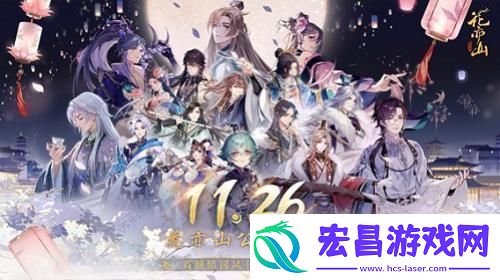 国风书院手游花亦山心之月公测在即