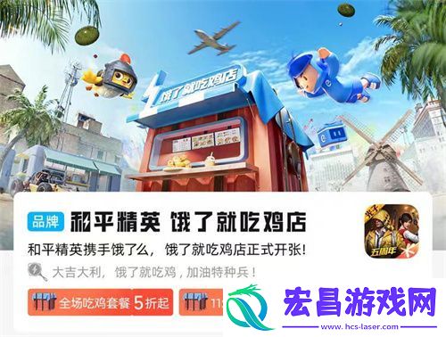 和平精英饿了就吃鸡店正式营业