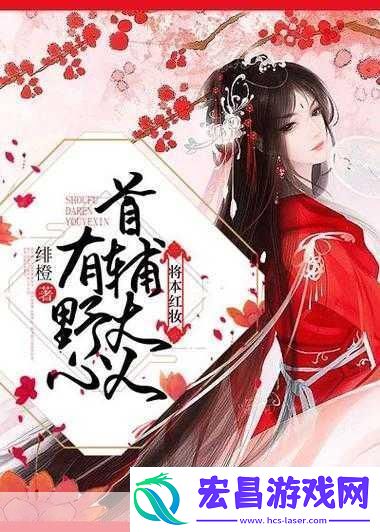 首辅大人1V21.首辅大人与两位谋士的权力博弈