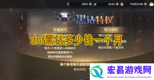 dnf黑钻多少钱一个月