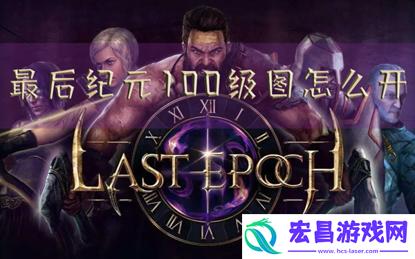 最后纪元100级图怎么开