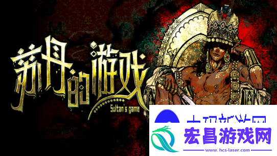 苏丹的游戏亮相Steam新品节