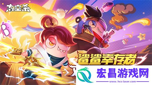 六一更新！太空杀免费套装与幸存者双人模式同步上线！