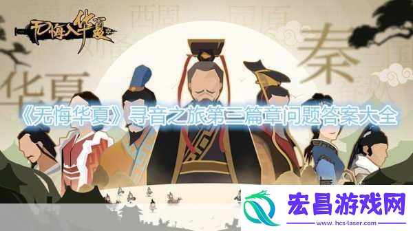 无悔华夏寻音之旅第三篇