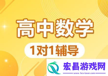高中数学1v1补课班