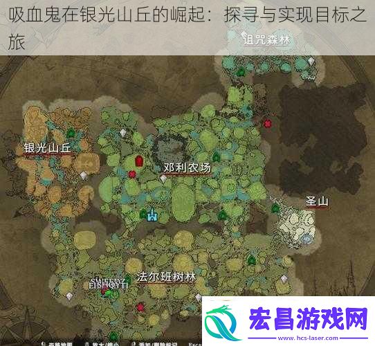 吸血鬼在银光山丘的崛起