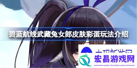 述说碧蓝航线武藏兔女郎皮肤有哪些彩蛋