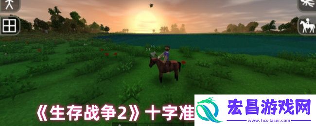 生存战争2怎么调十字准星