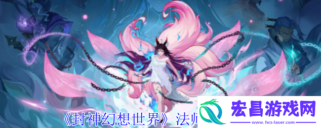 封神幻想世界法师职业怎么选择