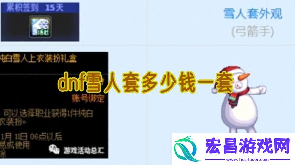 dnf雪人套多少钱一套