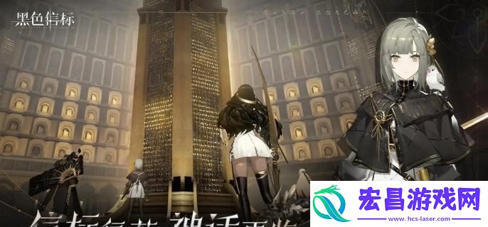 黑色信标阵容怎么搭配