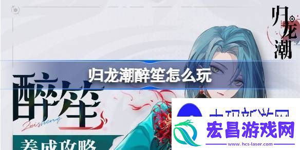 述说归龙潮醉笙怎么玩