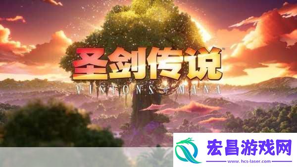独家揭秘圣剑传说VisionsofMana终极预告震撼发布8月29日奇幻启程！