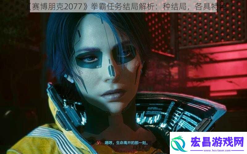 赛博朋克2077拳霸任务结局解析