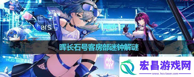 崩坏星穹铁道晖长石号客房部迷钟怎么玩
