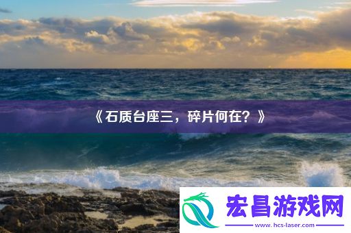 石质台座三碎片何在