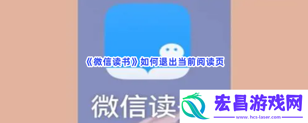 微信读书如何退出当前阅读页