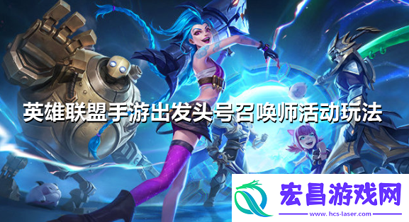 英雄联盟手游出发头号召唤师活动览