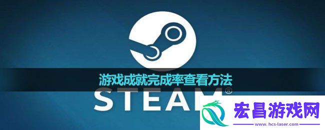 Steam怎么看游戏成就完成率