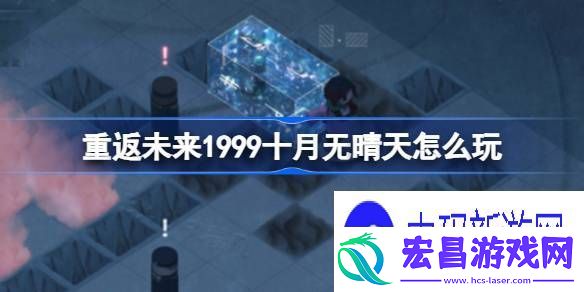 讲一下重返未来1999十月无晴天怎么玩