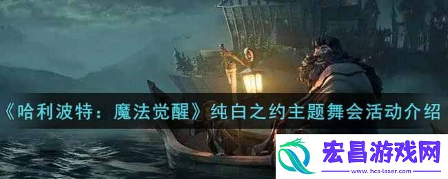 哈利波特魔法觉醒纯白之约主题舞会活动内容奖励详解