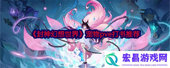 封神幻想世界宠物怎么打书