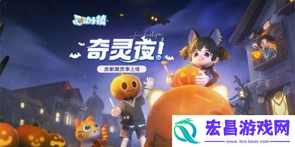 心动小镇奇灵夜新增虫子位置一览