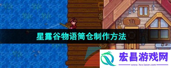 星露谷物语筒仓怎么做