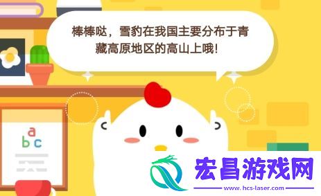 小鸡宝宝考考你雪豹在我国主要分布于什么地区蚂蚁庄园12月30日庄园小课堂答案